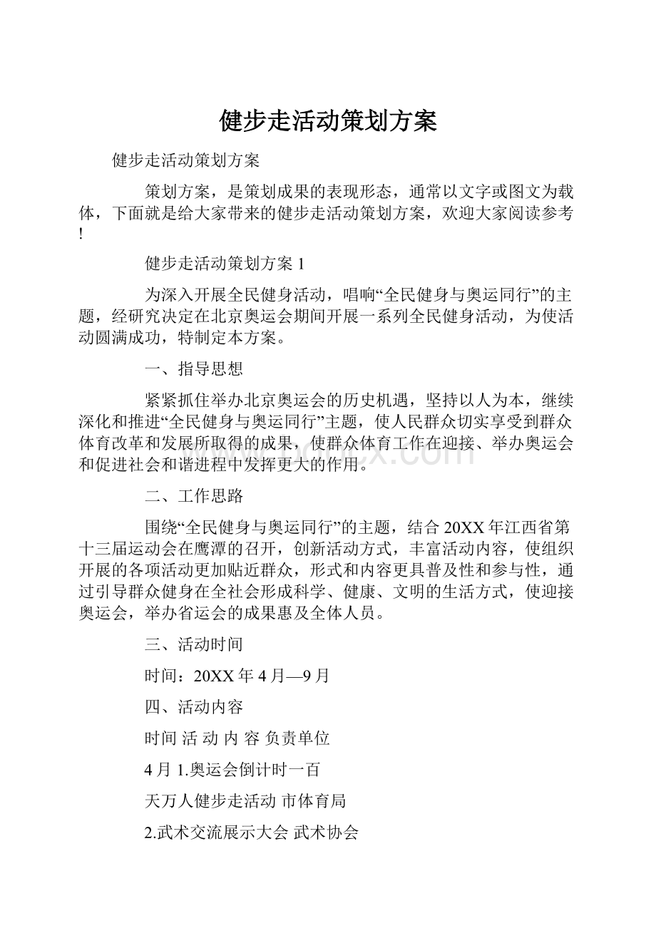 健步走活动策划方案.docx_第1页