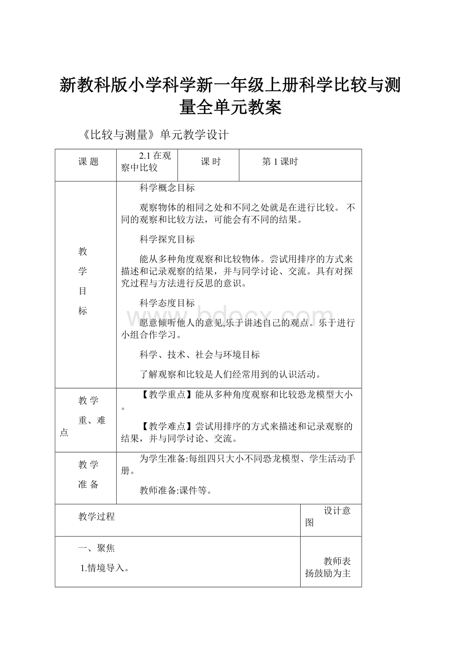 新教科版小学科学新一年级上册科学比较与测量全单元教案.docx_第1页