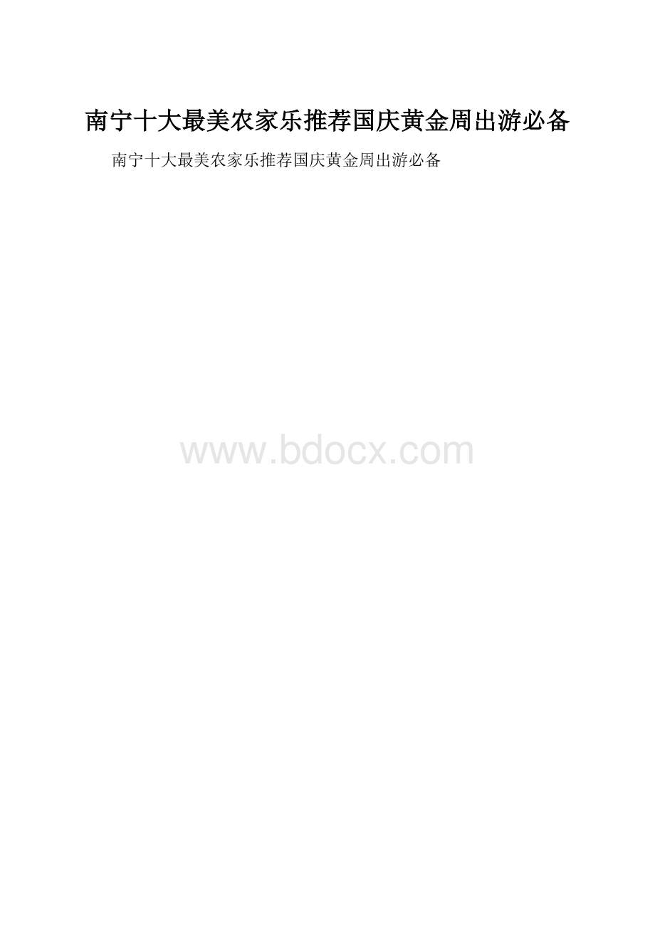 南宁十大最美农家乐推荐国庆黄金周出游必备.docx