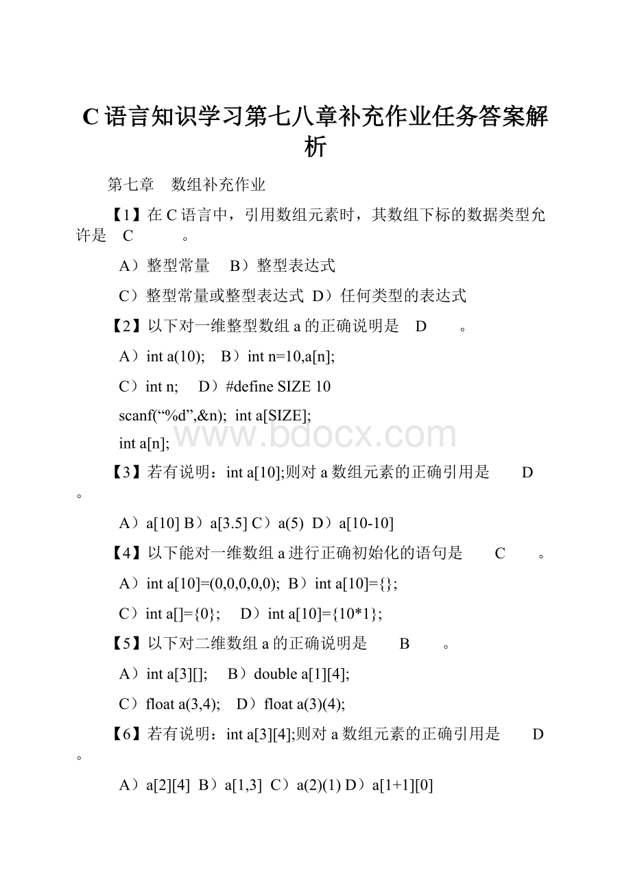 C语言知识学习第七八章补充作业任务答案解析.docx