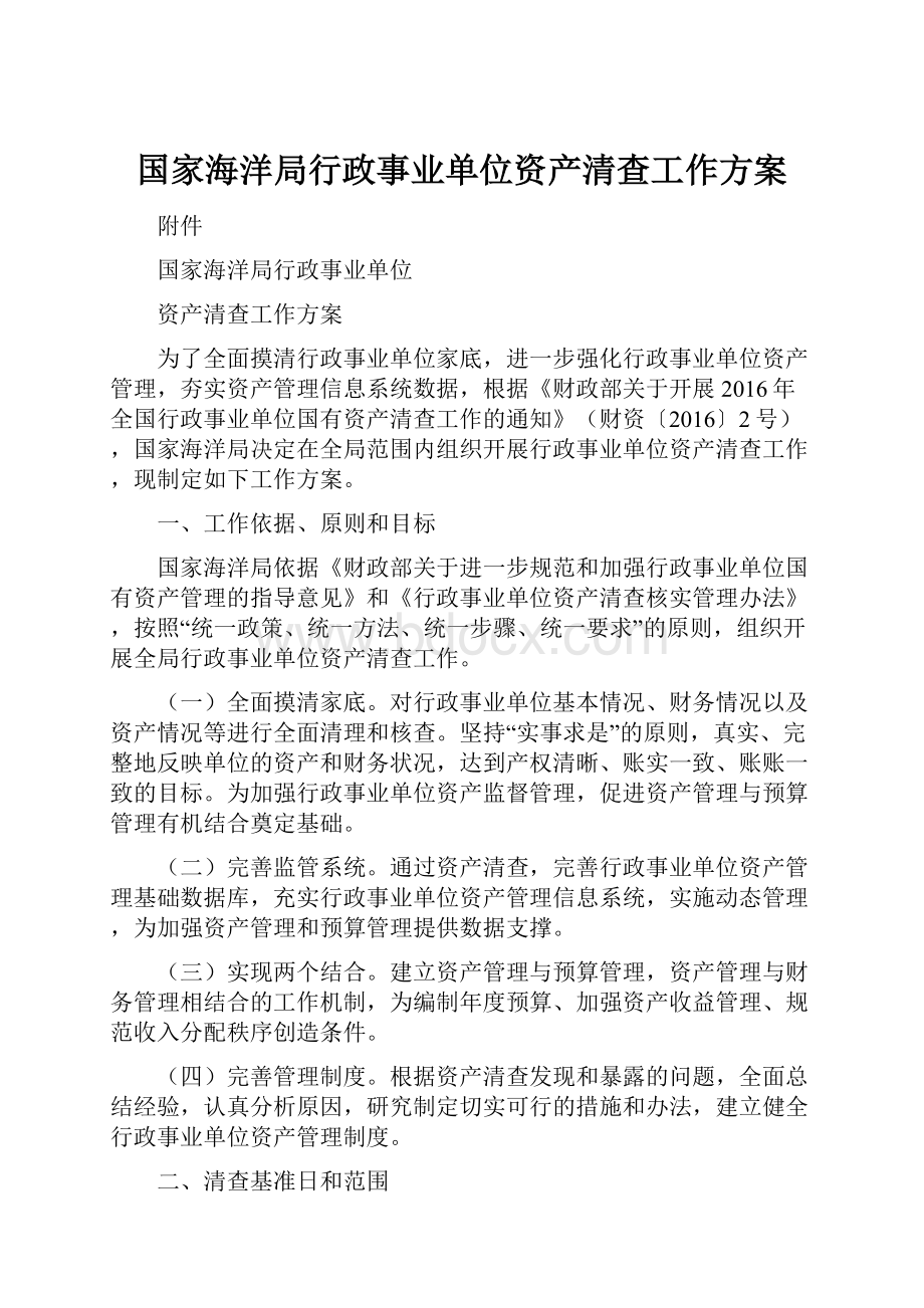 国家海洋局行政事业单位资产清查工作方案.docx