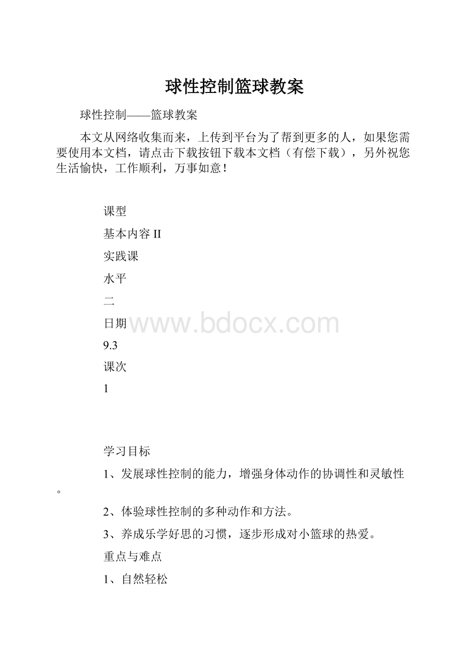 球性控制篮球教案.docx