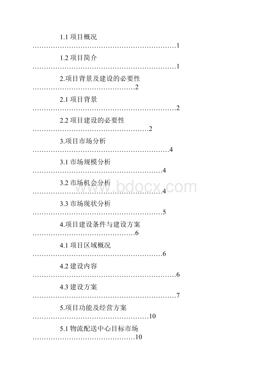 物流配送项目建议书易修改word版 13页.docx_第2页