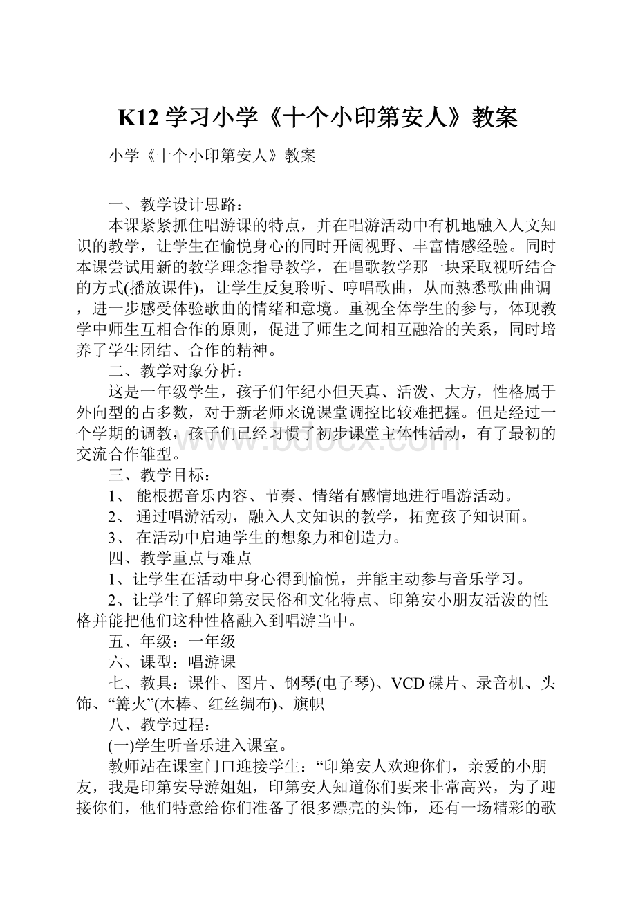 K12学习小学《十个小印第安人》教案.docx