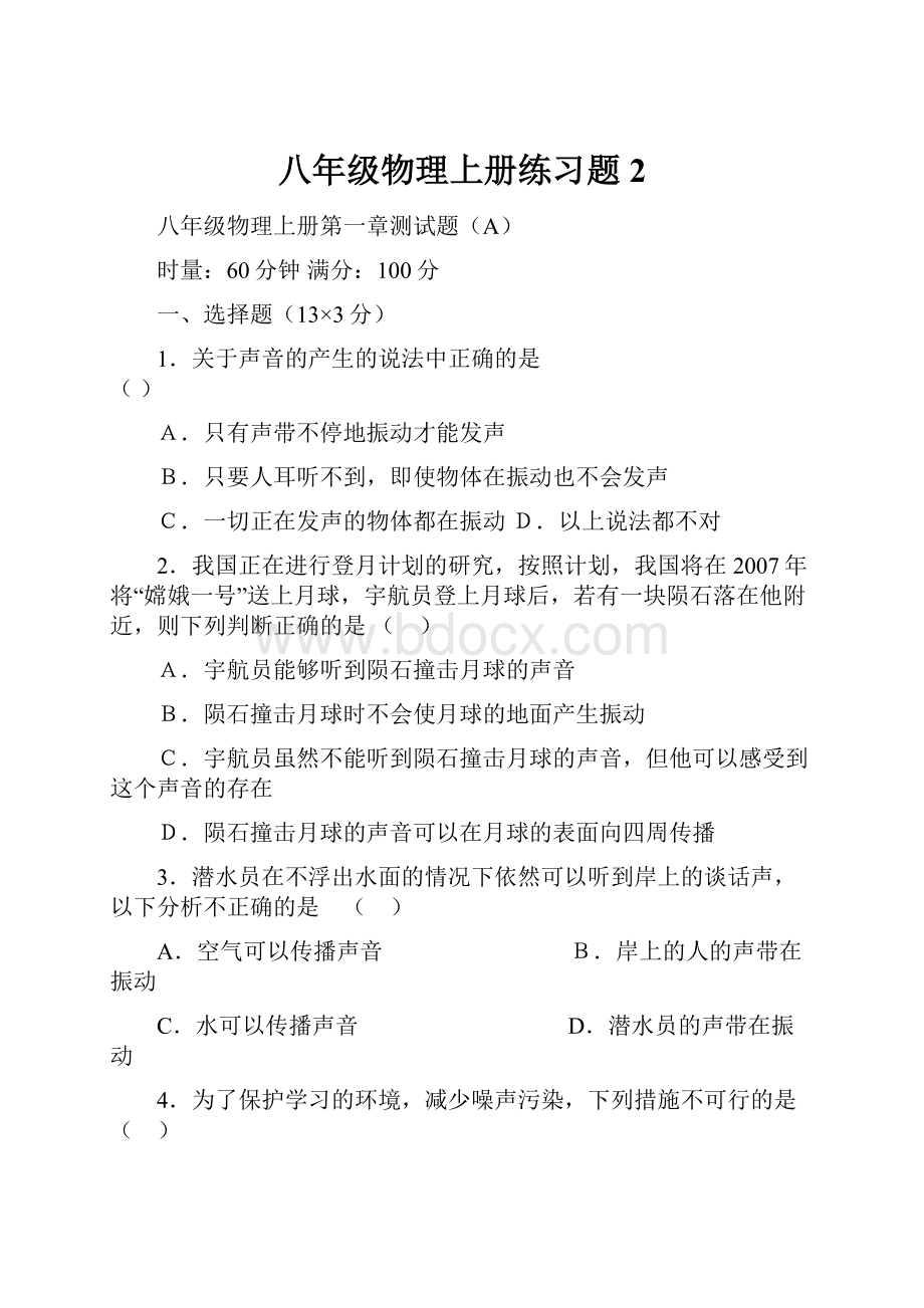 八年级物理上册练习题 2.docx