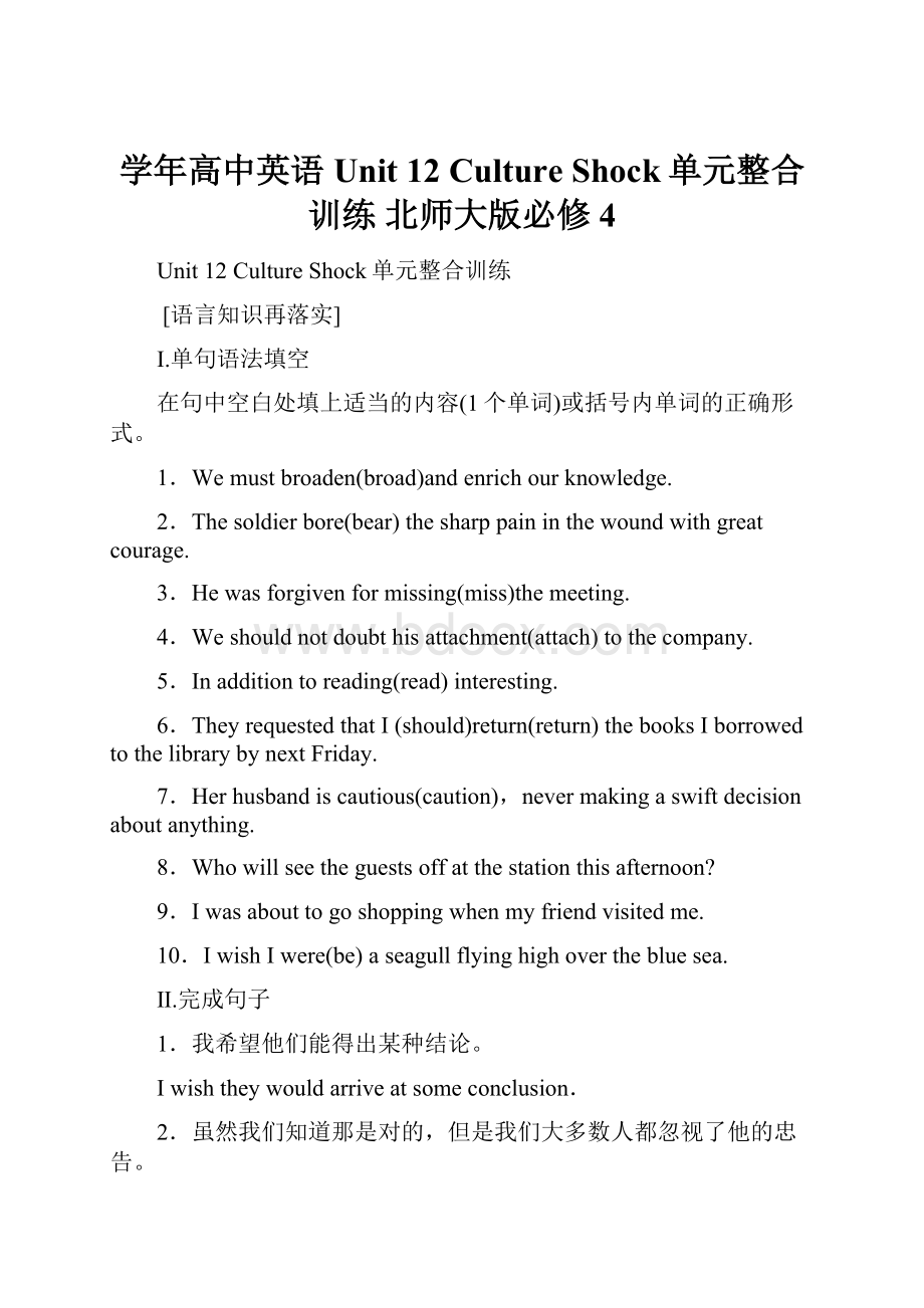 学年高中英语 Unit 12 Culture Shock单元整合训练 北师大版必修4.docx