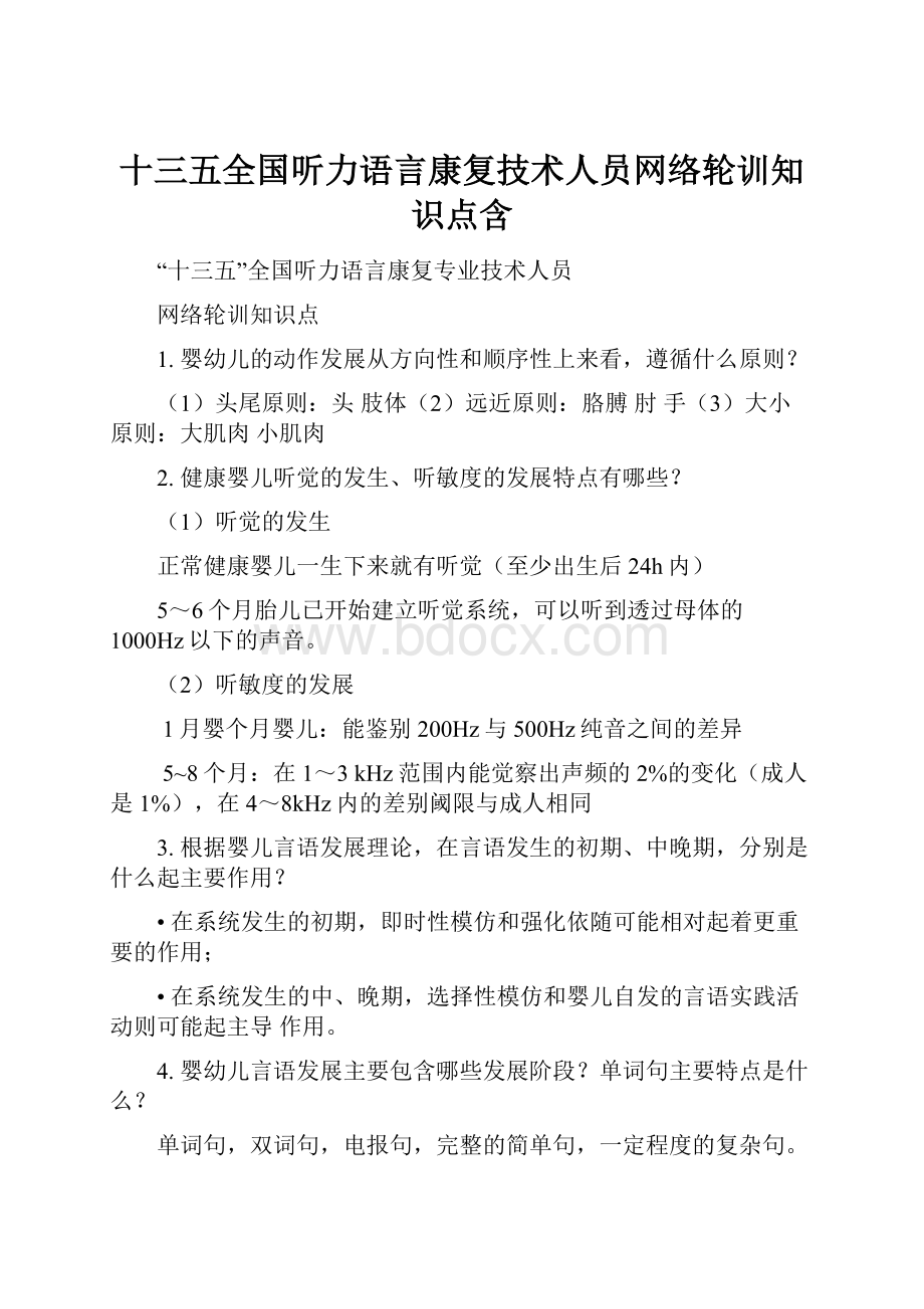 十三五全国听力语言康复技术人员网络轮训知识点含.docx