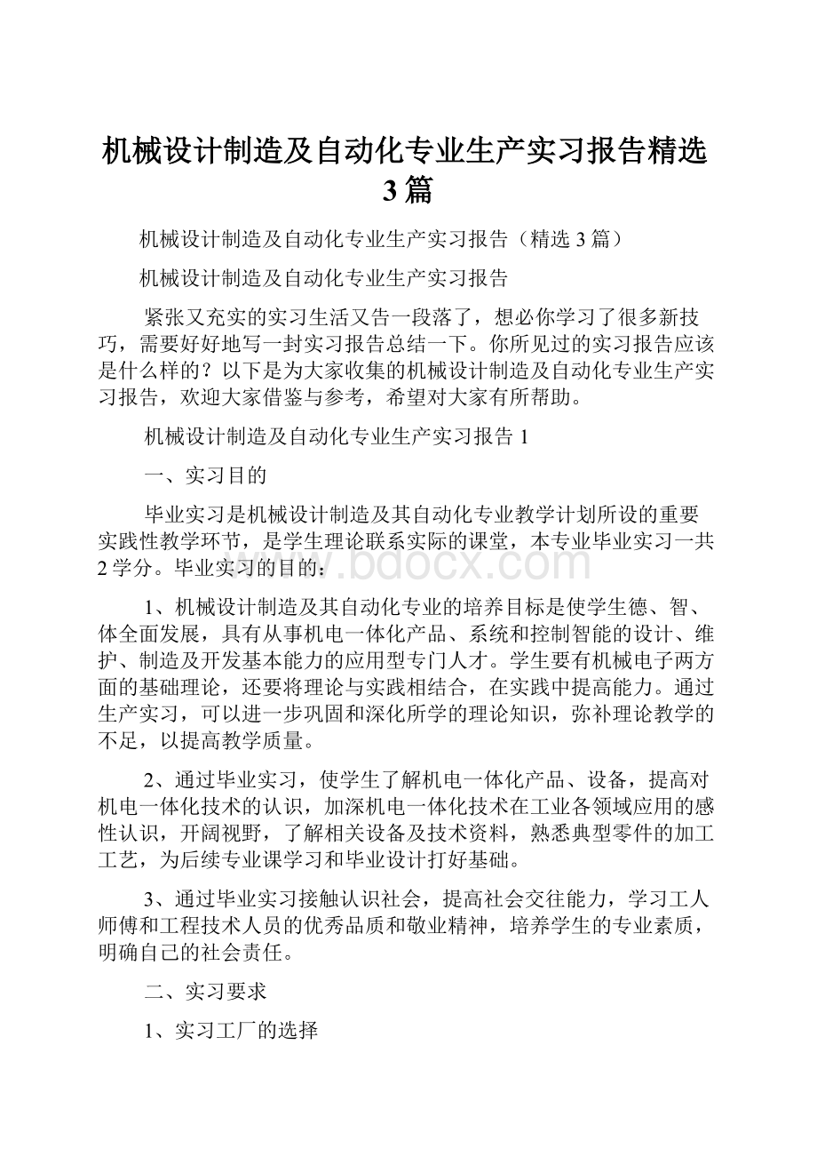 机械设计制造及自动化专业生产实习报告精选3篇.docx