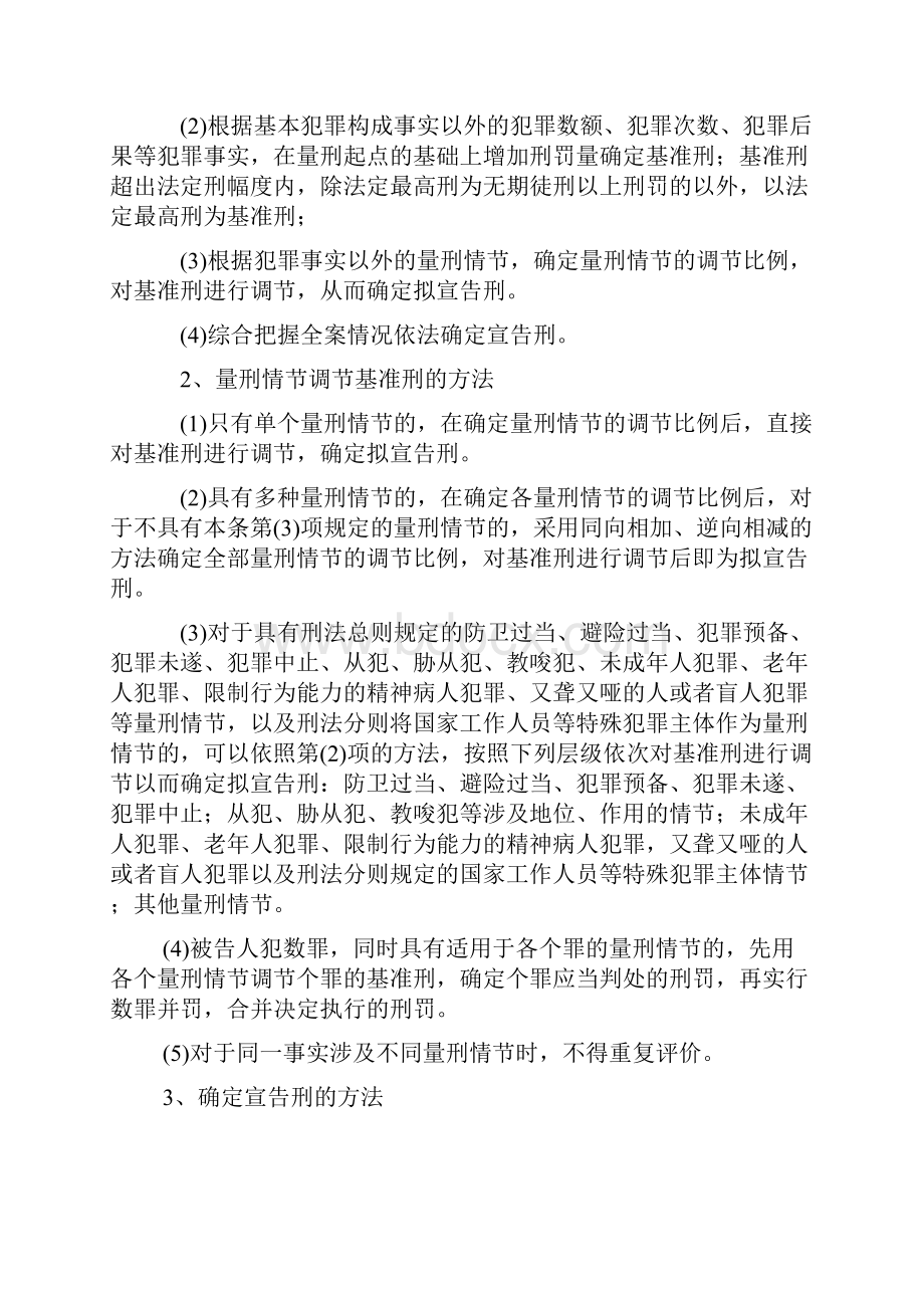 河南省高级人民法院《人民法院量刑指导意见》试行实施细则.docx_第2页