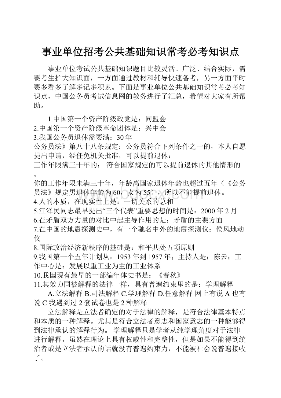 事业单位招考公共基础知识常考必考知识点.docx