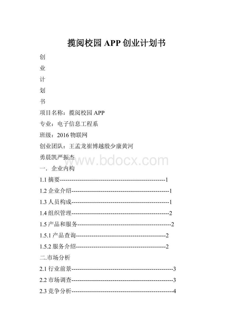 揽阅校园APP创业计划书.docx_第1页