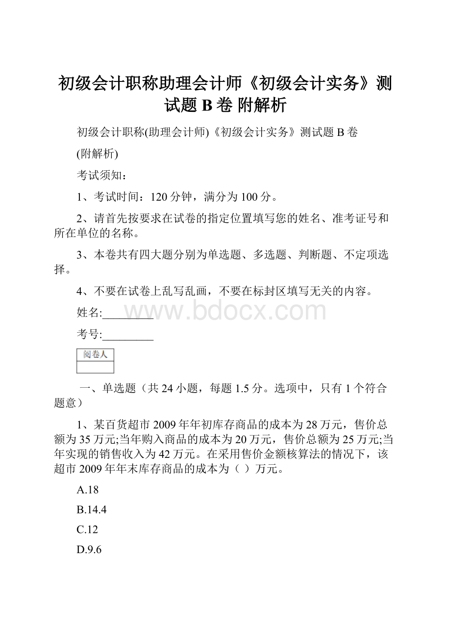 初级会计职称助理会计师《初级会计实务》测试题B卷 附解析.docx_第1页