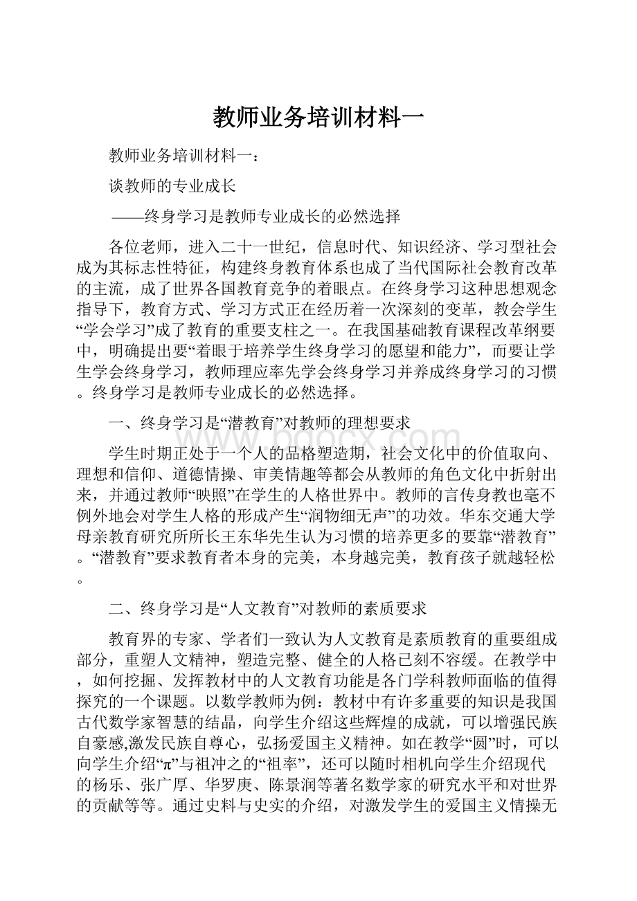 教师业务培训材料一.docx_第1页