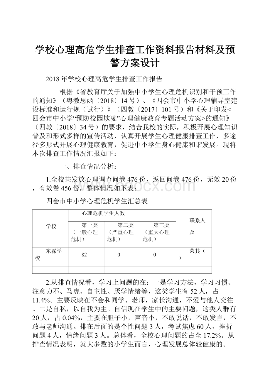 学校心理高危学生排查工作资料报告材料及预警方案设计.docx_第1页