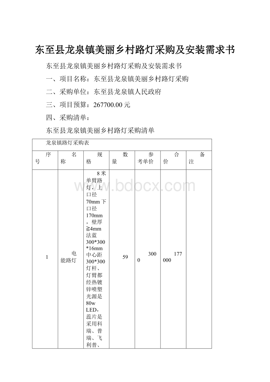 东至县龙泉镇美丽乡村路灯采购及安装需求书.docx_第1页