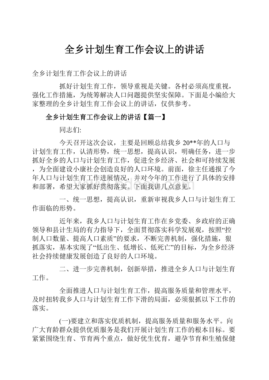 全乡计划生育工作会议上的讲话.docx