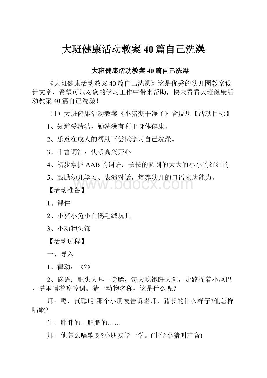 大班健康活动教案40篇自己洗澡.docx