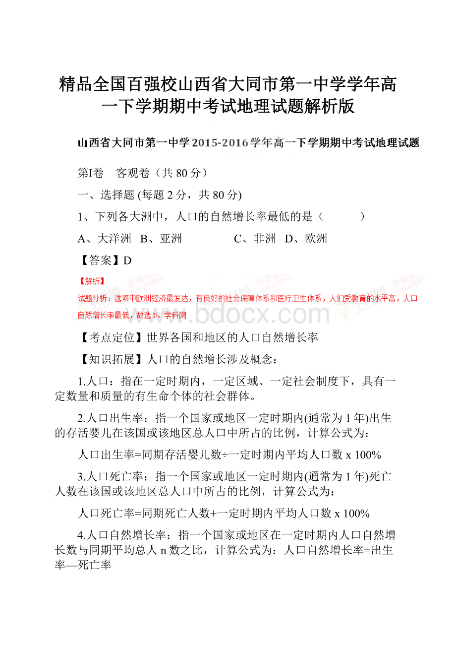 精品全国百强校山西省大同市第一中学学年高一下学期期中考试地理试题解析版.docx_第1页