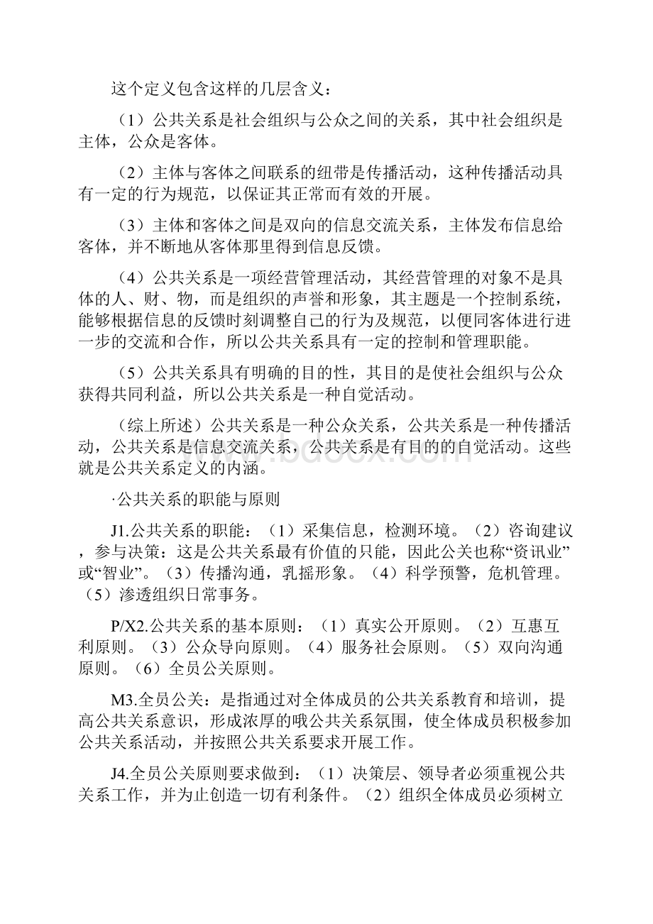 《公共关系》全书考点总结.docx_第2页