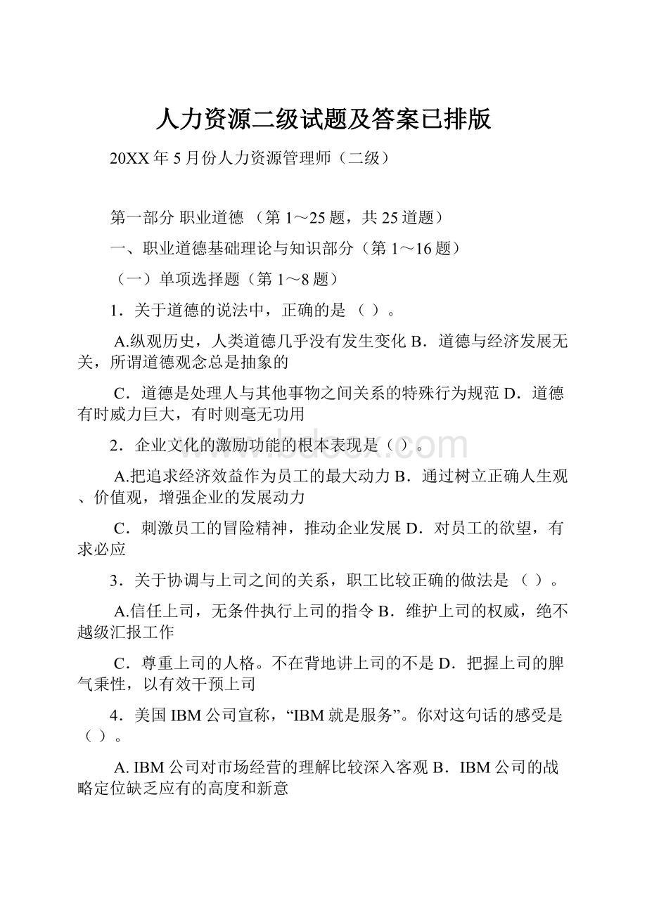 人力资源二级试题及答案已排版.docx