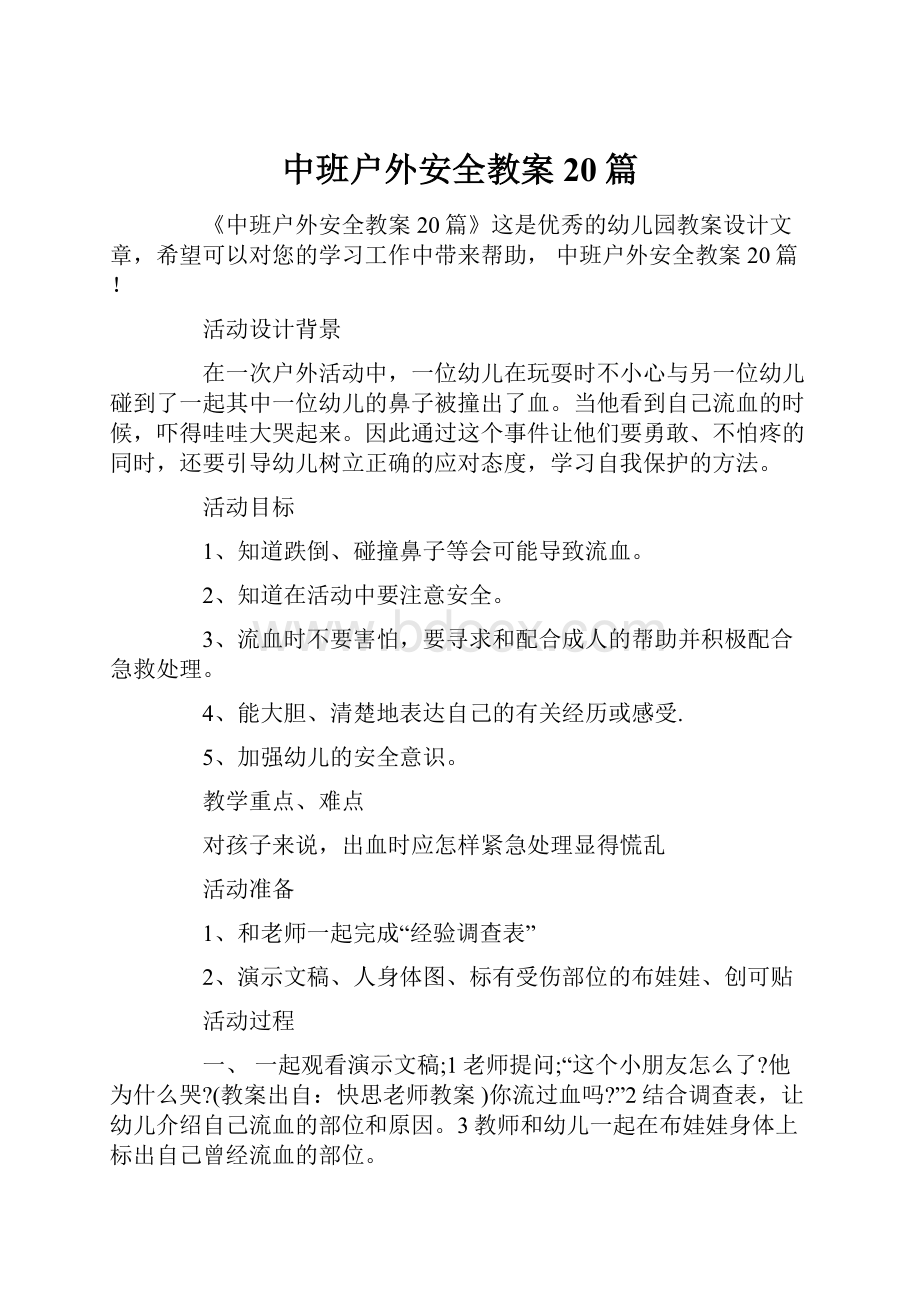 中班户外安全教案20篇.docx_第1页