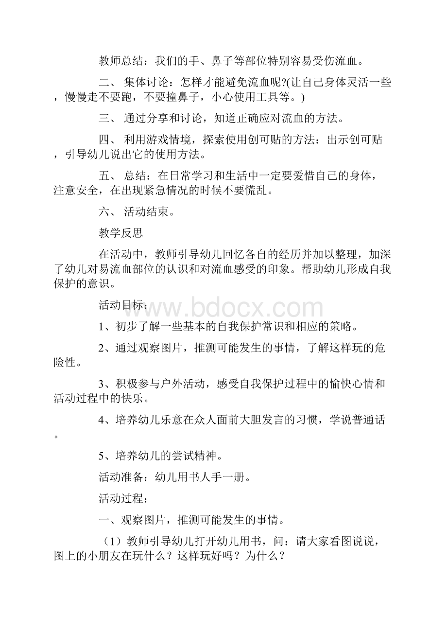 中班户外安全教案20篇.docx_第2页