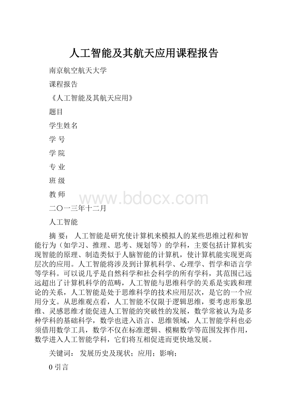 人工智能及其航天应用课程报告.docx