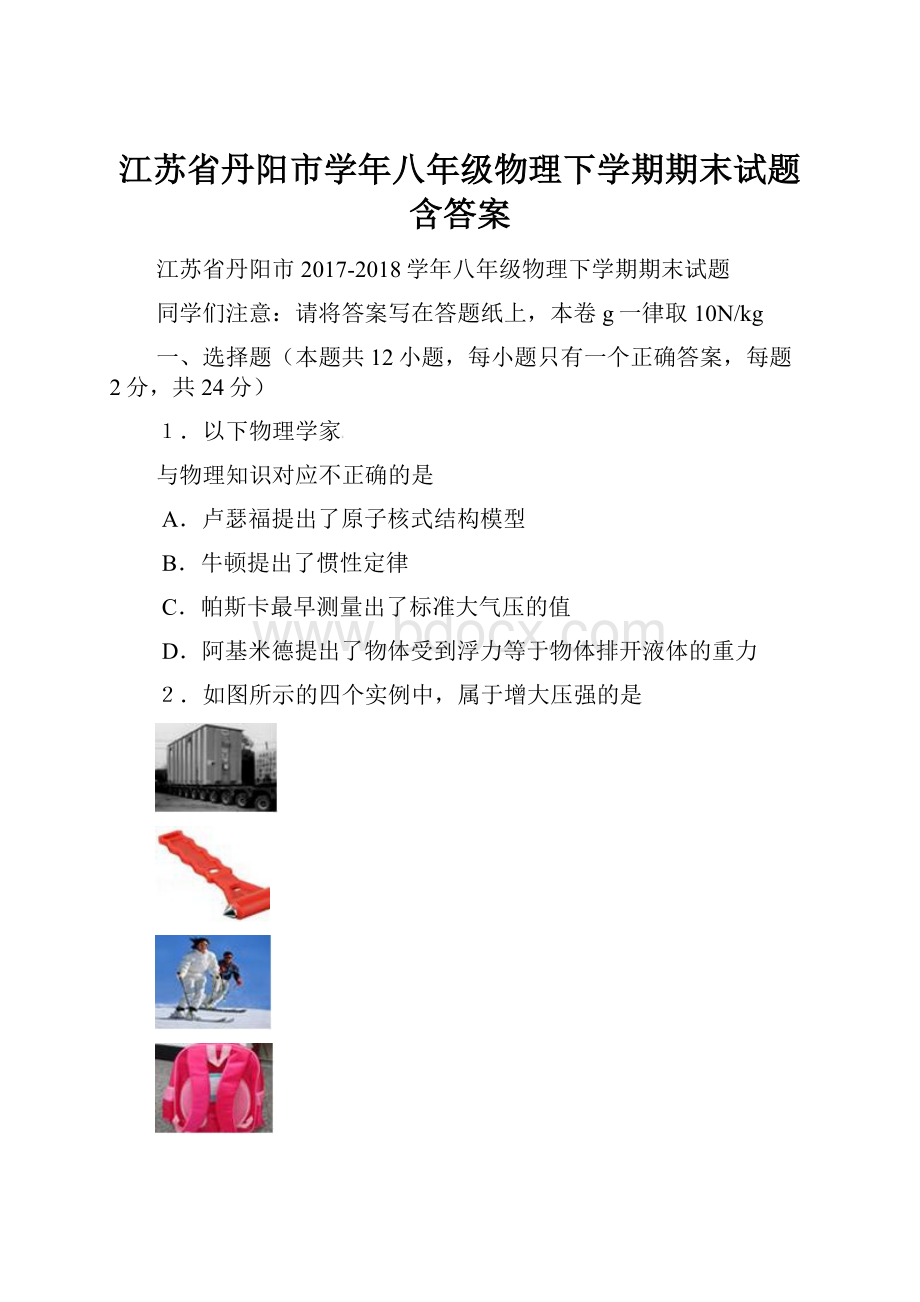 江苏省丹阳市学年八年级物理下学期期末试题含答案.docx_第1页