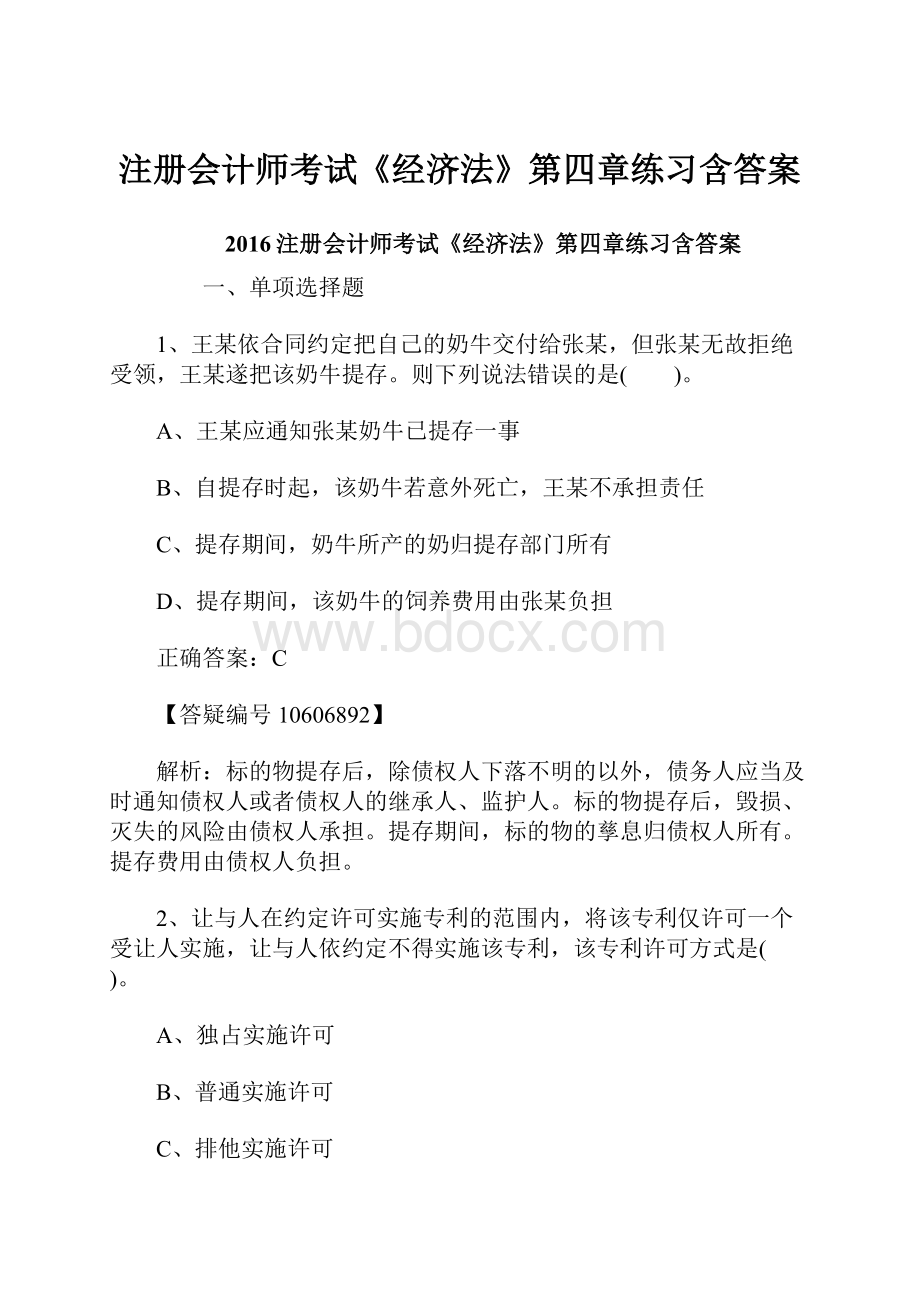 注册会计师考试《经济法》第四章练习含答案.docx