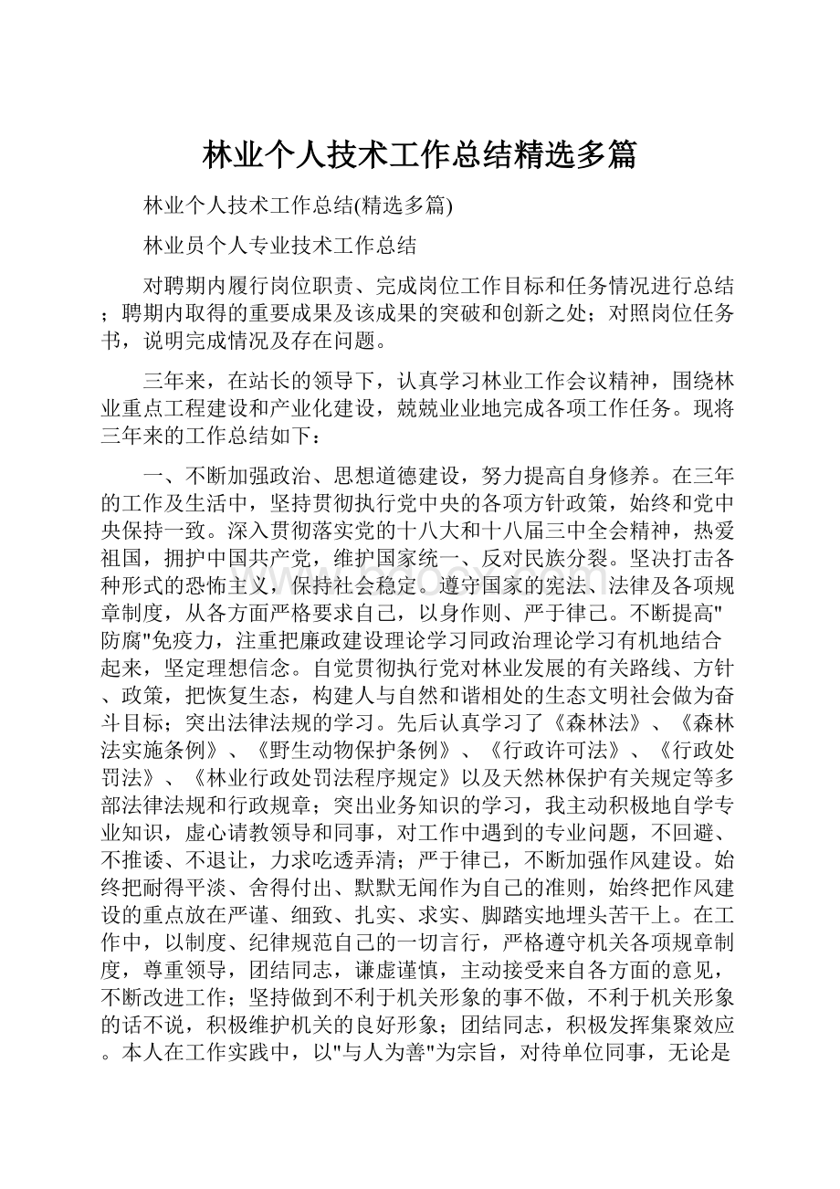 林业个人技术工作总结精选多篇.docx_第1页