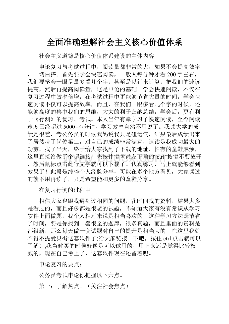 全面准确理解社会主义核心价值体系.docx