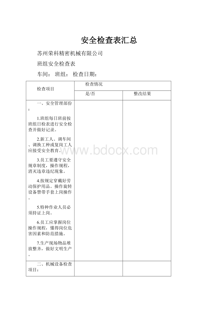 安全检查表汇总.docx