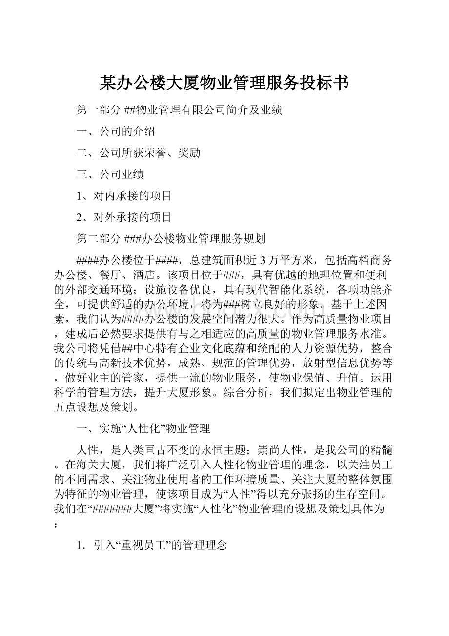 某办公楼大厦物业管理服务投标书.docx