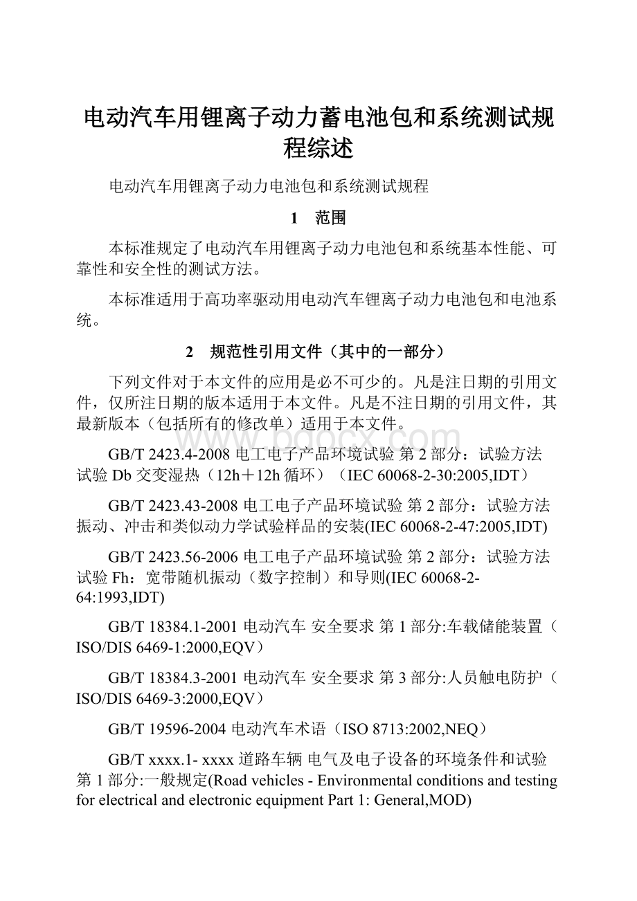 电动汽车用锂离子动力蓄电池包和系统测试规程综述.docx_第1页