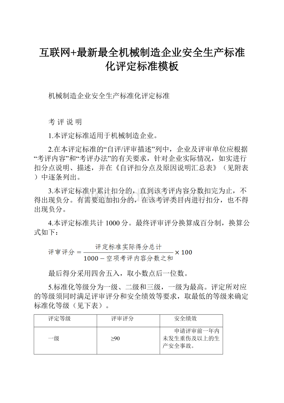 互联网+最新最全机械制造企业安全生产标准化评定标准模板.docx