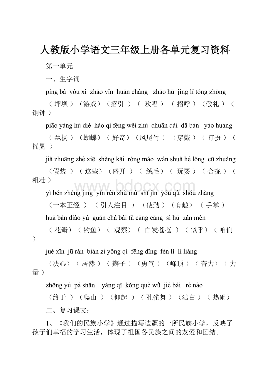 人教版小学语文三年级上册各单元复习资料.docx