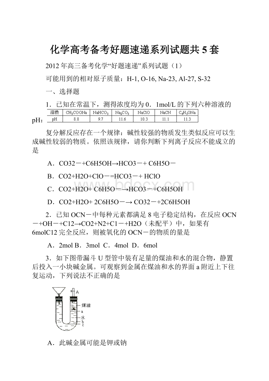 化学高考备考好题速递系列试题共5套.docx_第1页