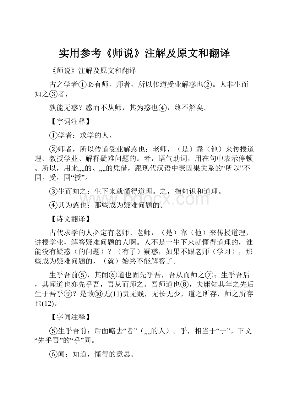 实用参考《师说》注解及原文和翻译.docx_第1页