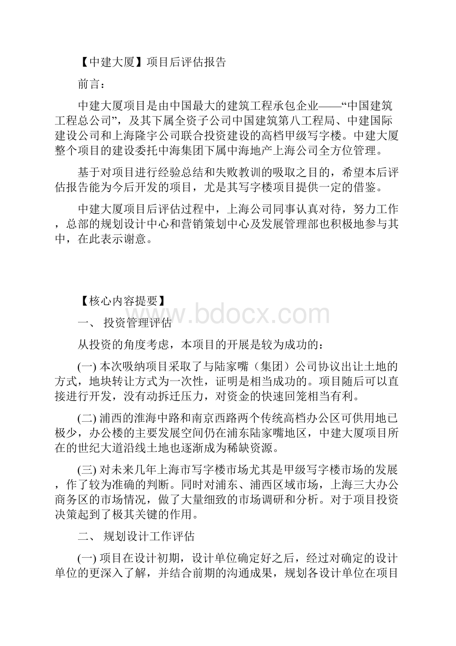 中建大厦项目后评估报告.docx_第2页