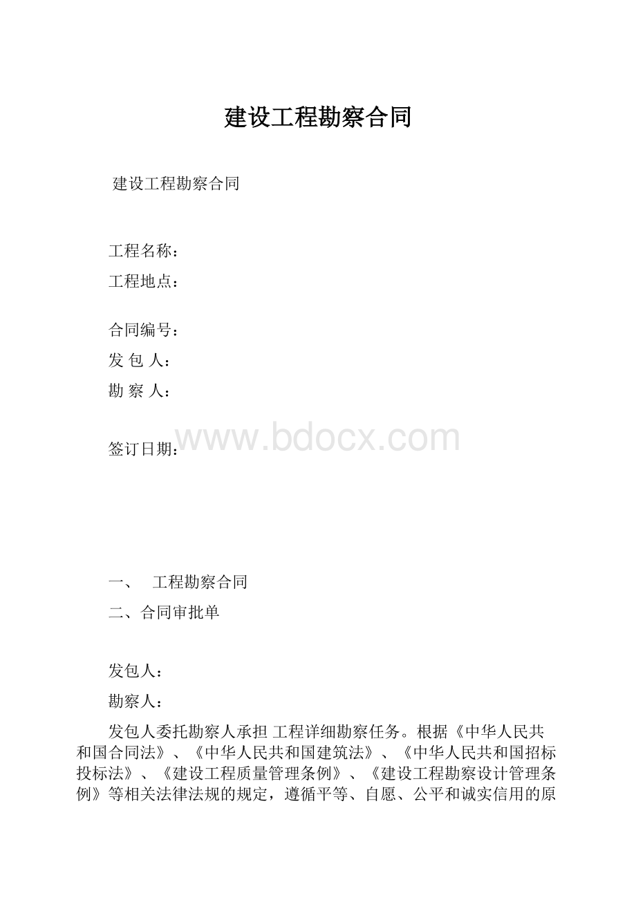 建设工程勘察合同.docx