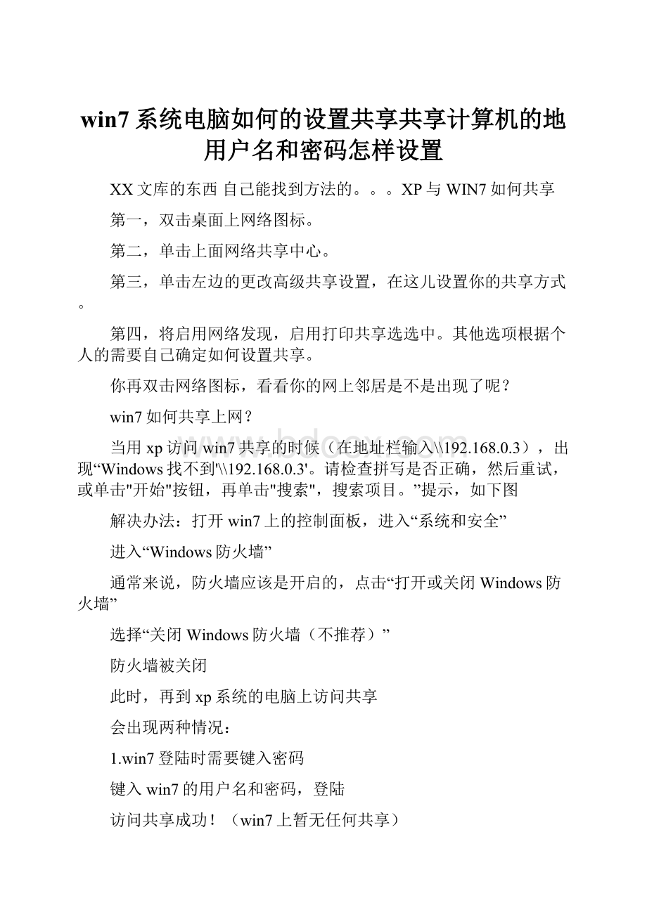 win7系统电脑如何的设置共享共享计算机的地用户名和密码怎样设置.docx