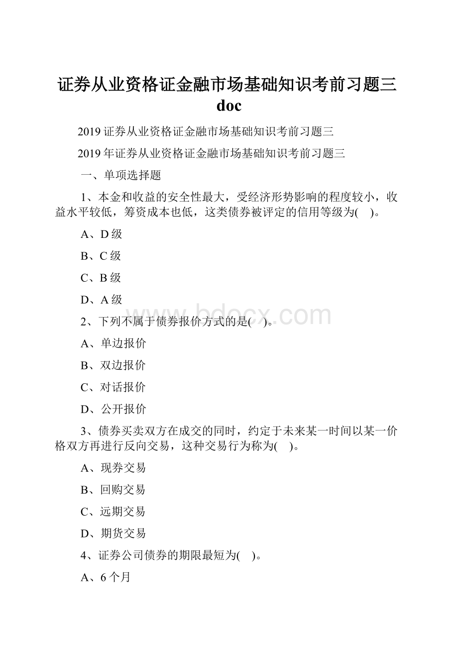 证券从业资格证金融市场基础知识考前习题三doc.docx