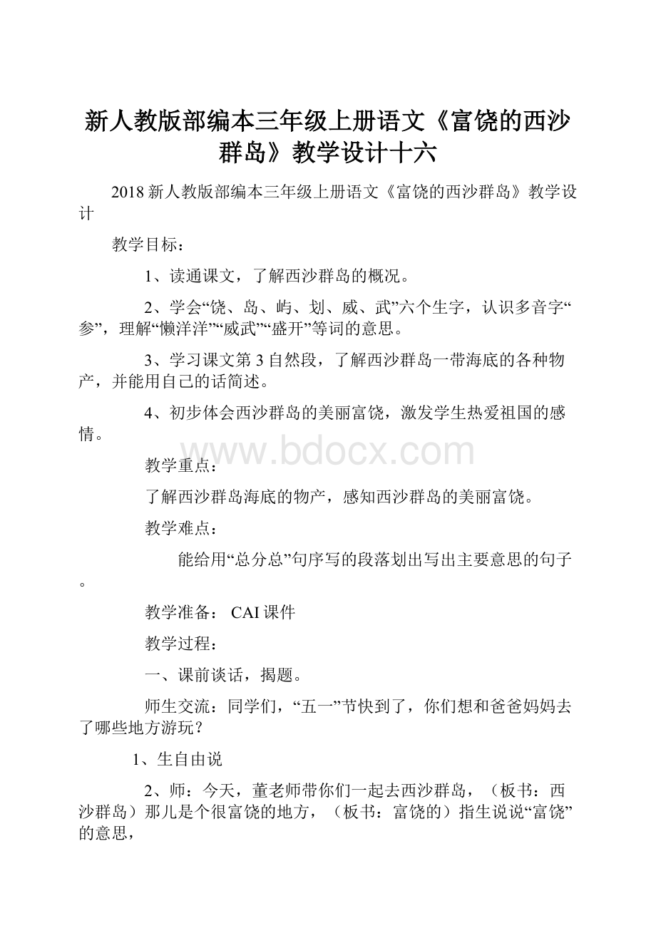 新人教版部编本三年级上册语文《富饶的西沙群岛》教学设计十六.docx