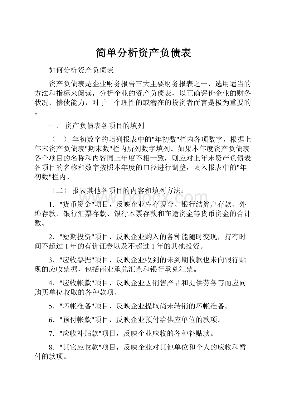 简单分析资产负债表.docx