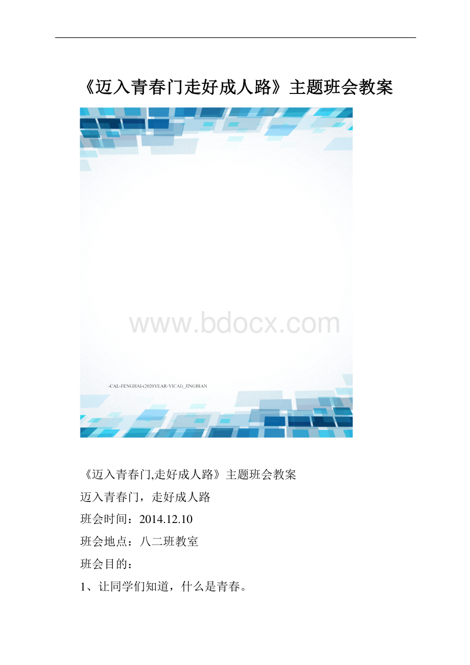 《迈入青春门走好成人路》主题班会教案.docx