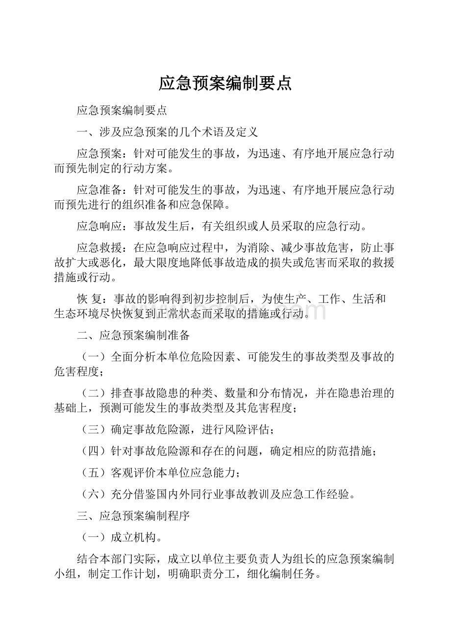 应急预案编制要点.docx_第1页