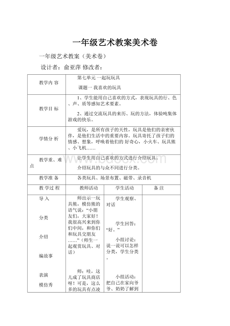 一年级艺术教案美术卷.docx_第1页