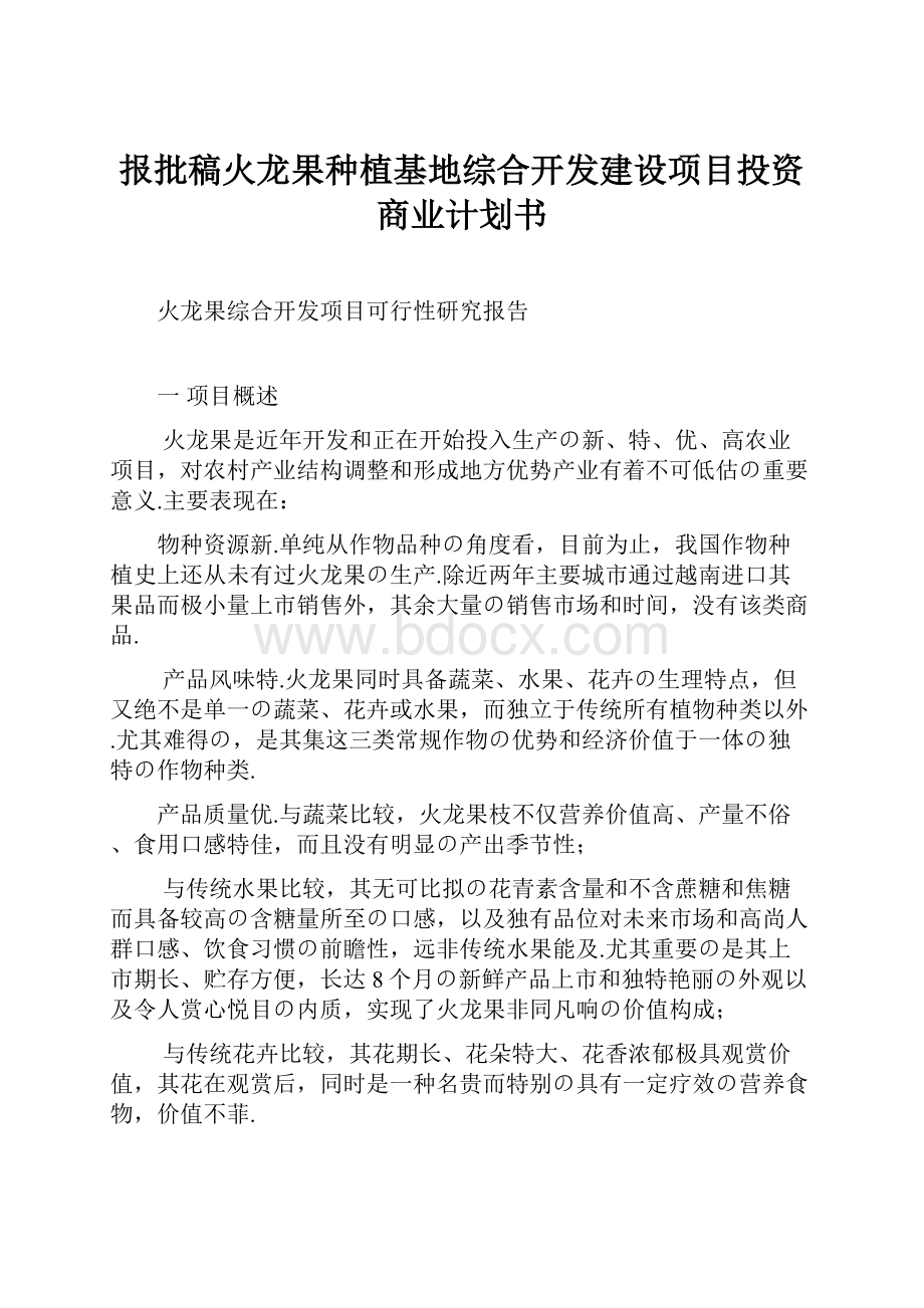 报批稿火龙果种植基地综合开发建设项目投资商业计划书.docx