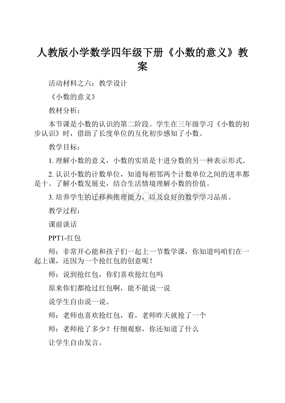 人教版小学数学四年级下册《小数的意义》教案.docx_第1页