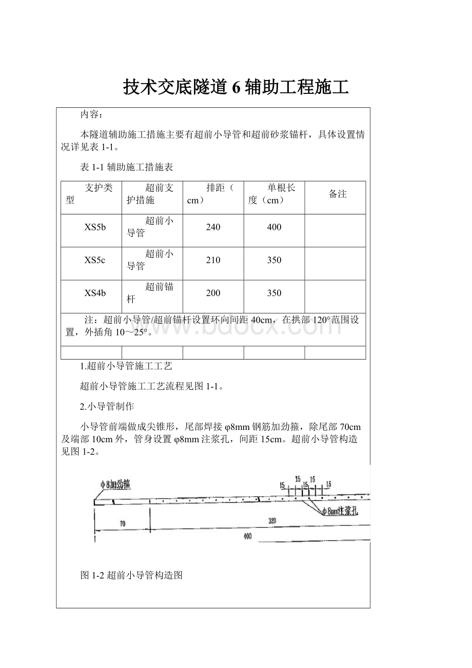 技术交底隧道6辅助工程施工.docx_第1页